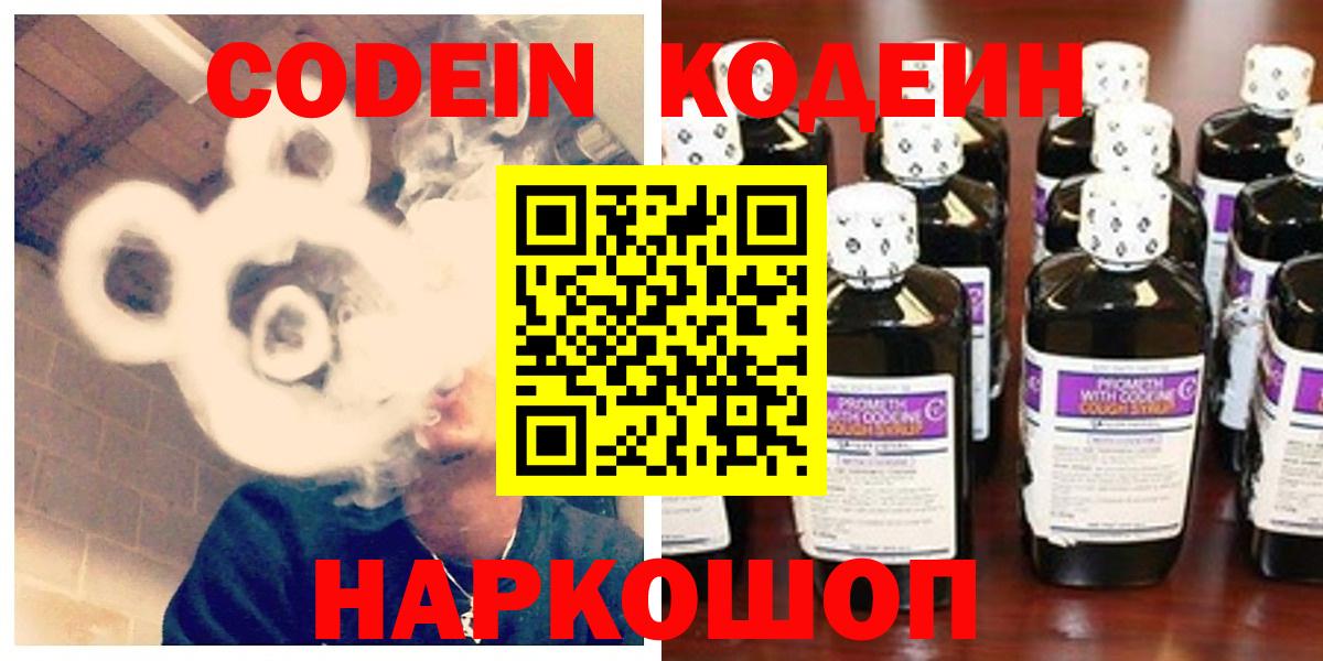 Кодеин Purple Drank  Вход с VPN  Похвистнево 