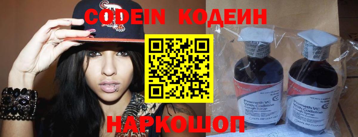 Codein напиток Lean (лин) Похвистнево